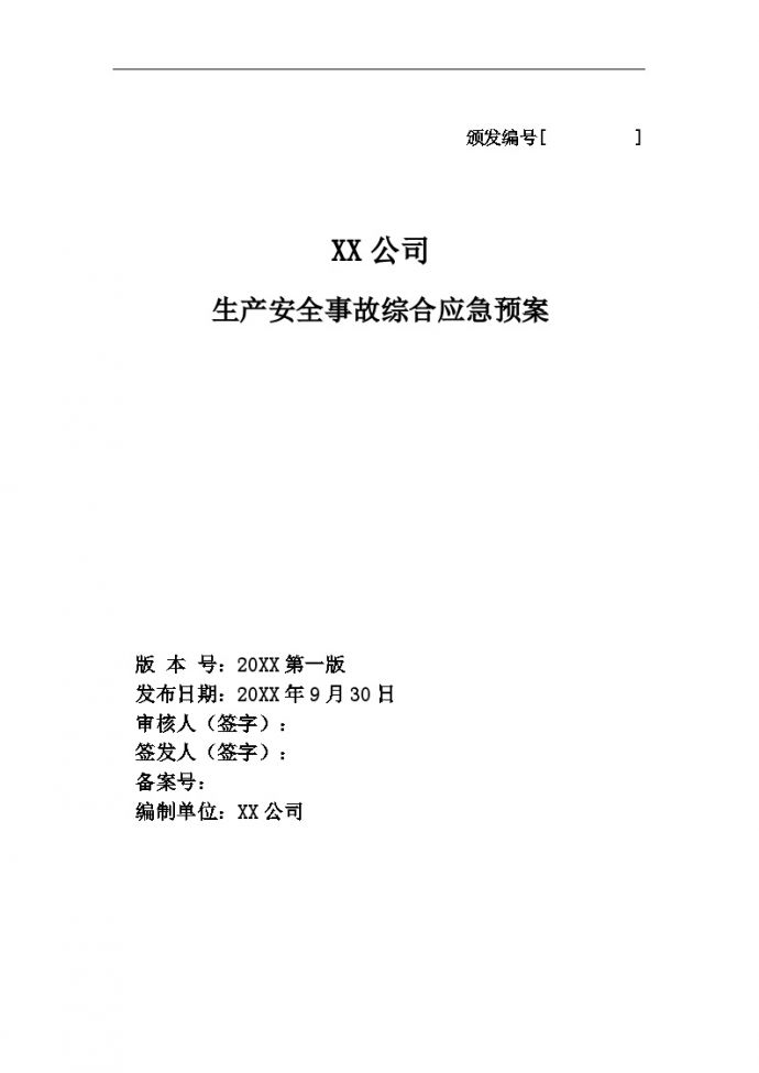 XX公司生产安全事故应急预案【56页】.doc_图1