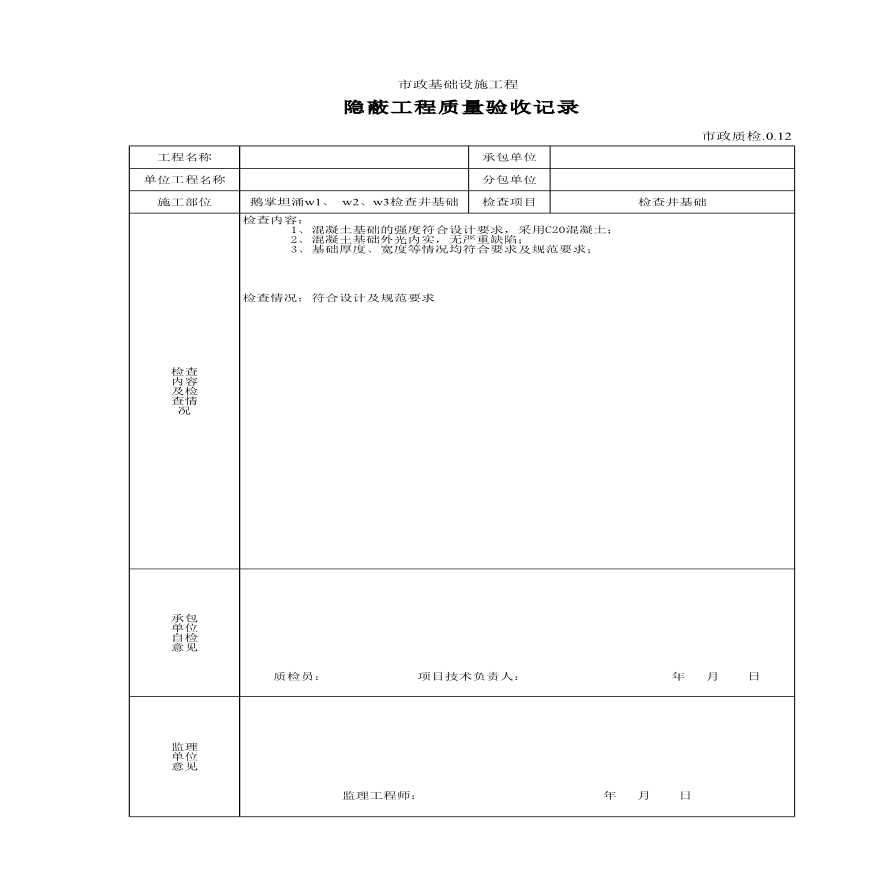 隐蔽工程质量验收记录-混凝土基础