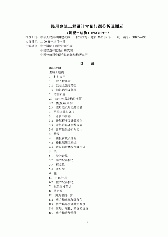 民用建筑工程设计常见问题分析及图示（混凝土结构)_图1