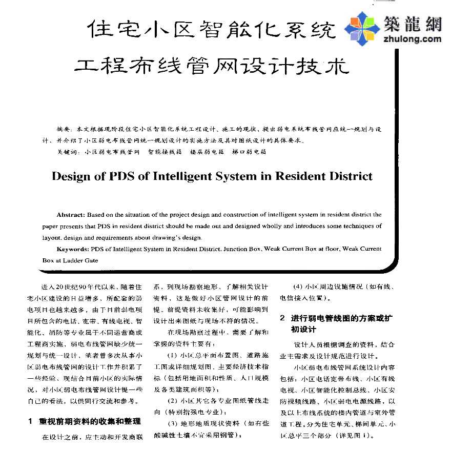 住宅小区智能化系统工程布线管网设计技术-图一