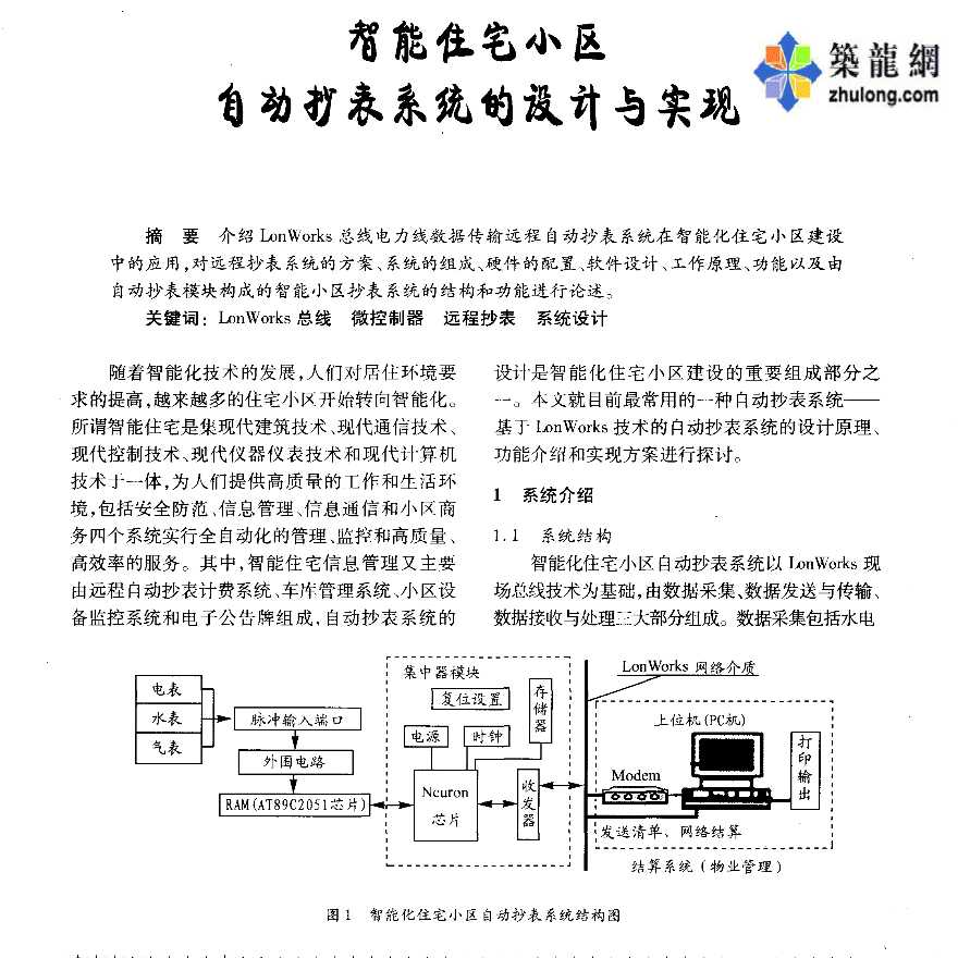 智能住宅小区自动抄表系统的设计与实现-图一