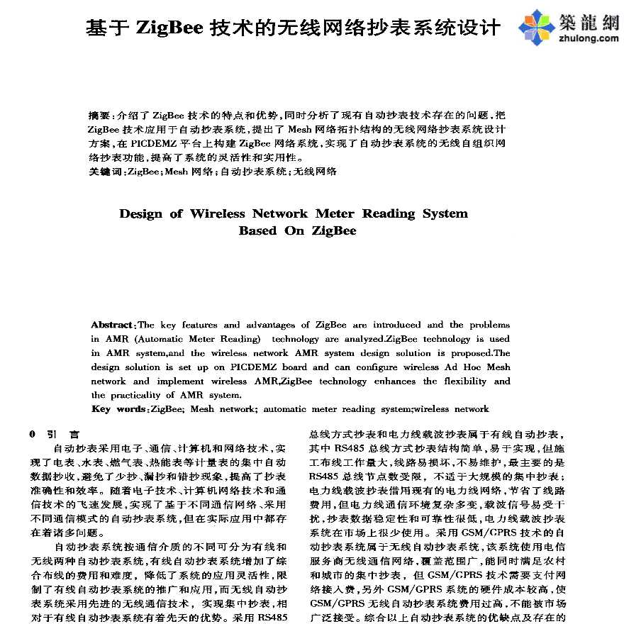 基于ZigBee技术的无线网络抄表系统设计