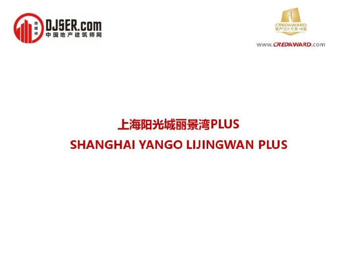 上海阳光城丽景湾PLUS项目简报.pdf_图1