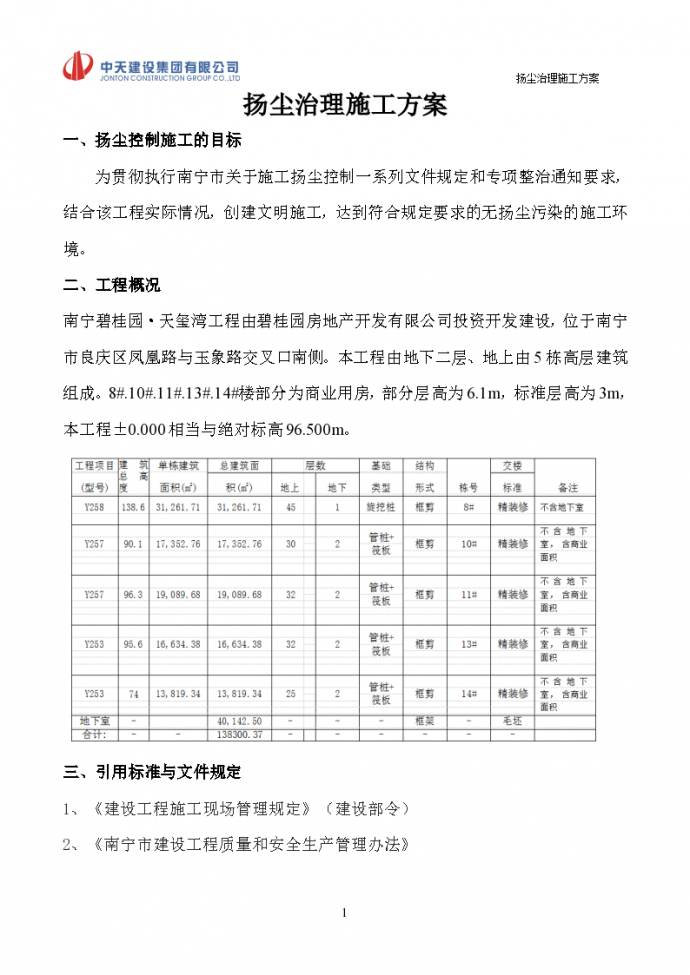 [南宁]精装框剪结构高层商业楼（带地下室）扬尘治理施工方案_图1