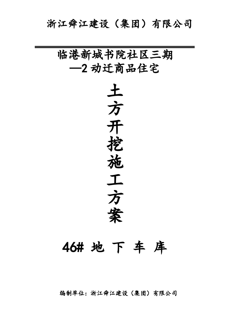 临港新城书院社区三期—动迁商品住宅地下车库基坑土方开挖施工方案.doc-图一