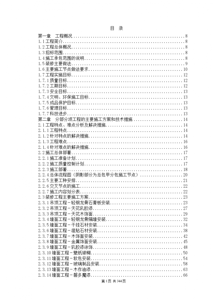 300多页的装饰工程施工设计方案范本-图一