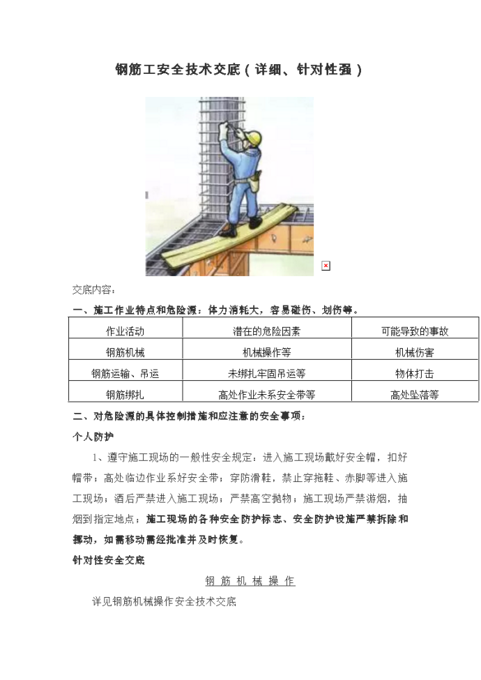 最新钢筋工安全技术交底_图1