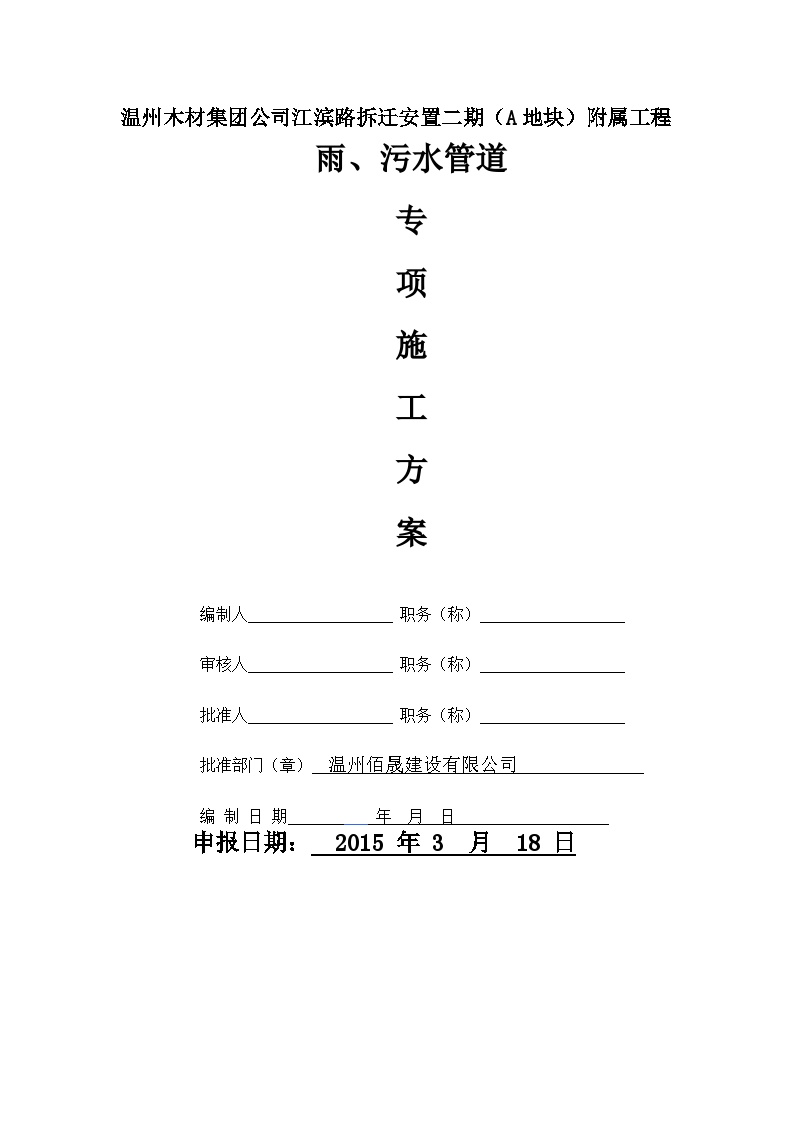 雨污水管道施工方案(1).doc-图二