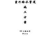 室外给水管道施工方案.doc图片1