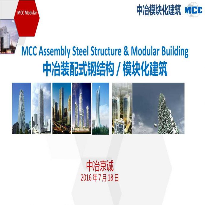 中冶京诚钢结构装配式和模块化建筑_图1