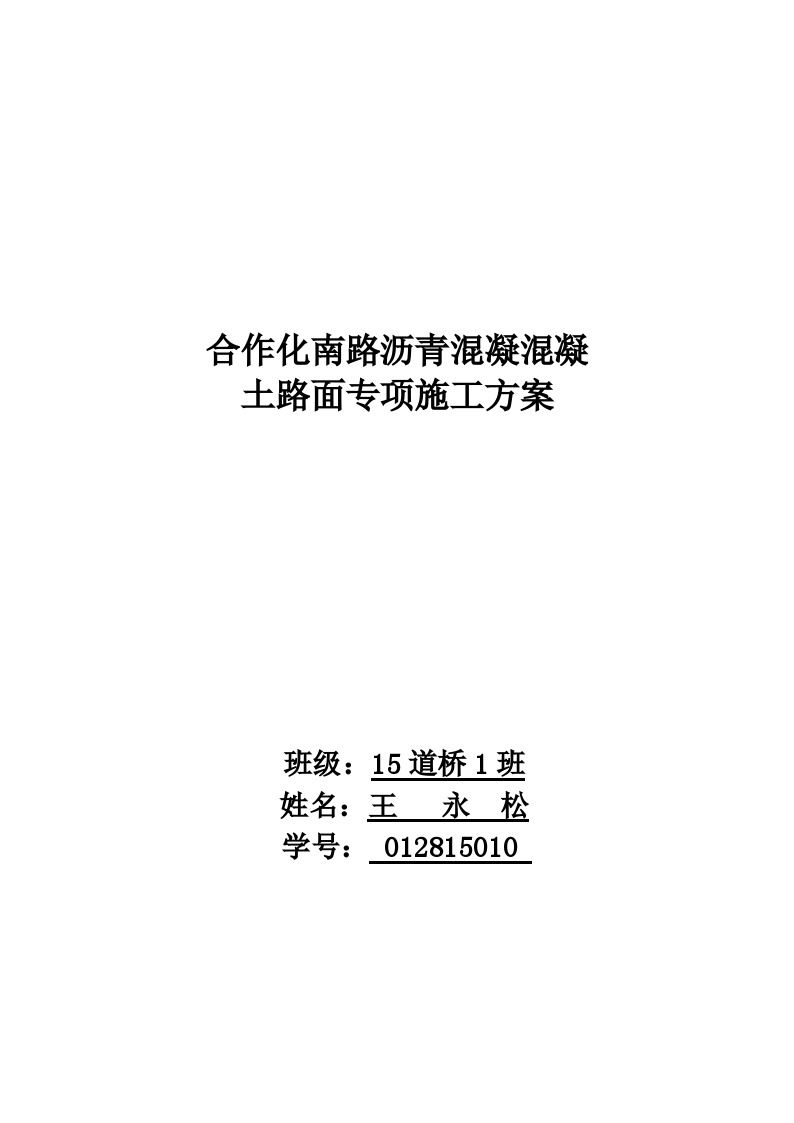 沥青混凝土路面专项施工方案(新).docx-图一