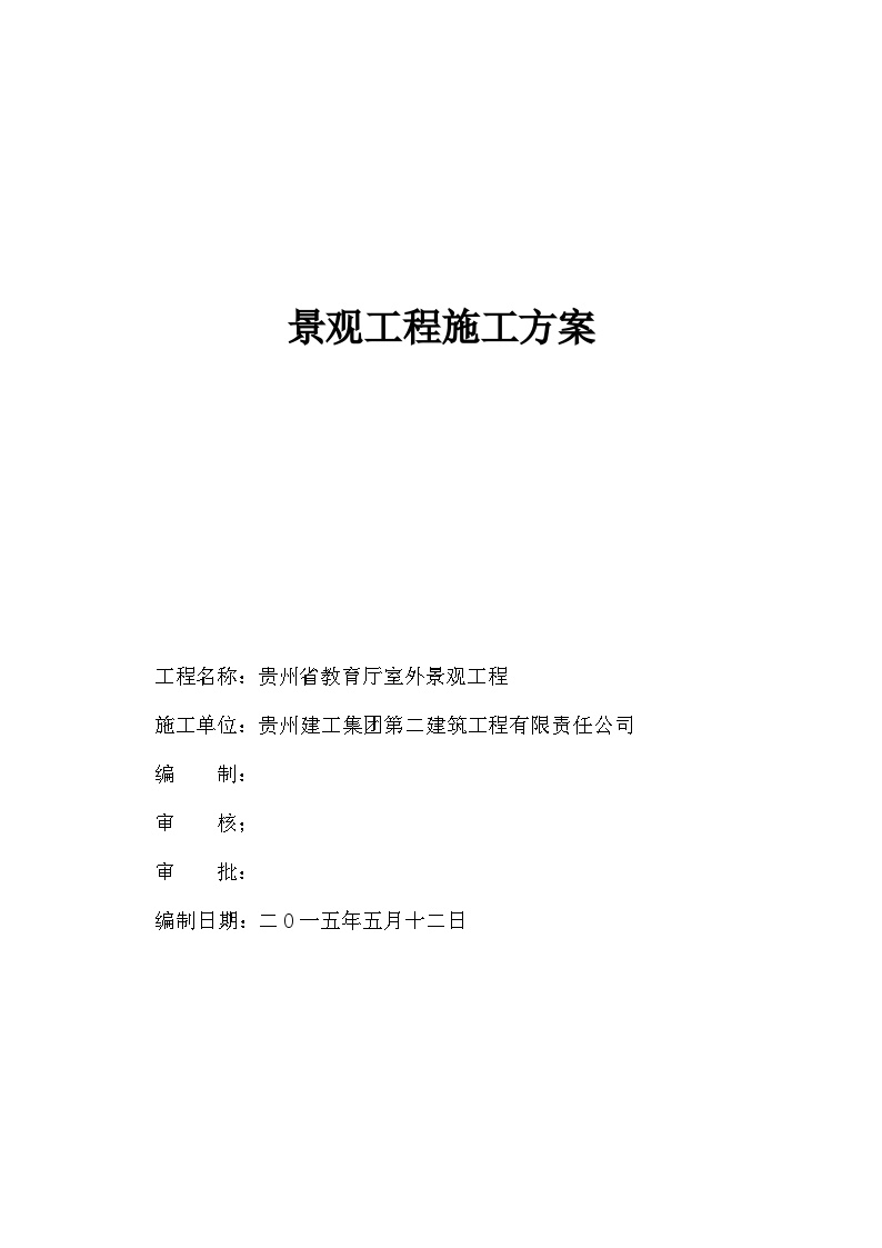 景观工程施工方案 (1).doc