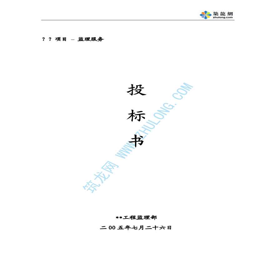 四川省某工业工程监理服务投标书