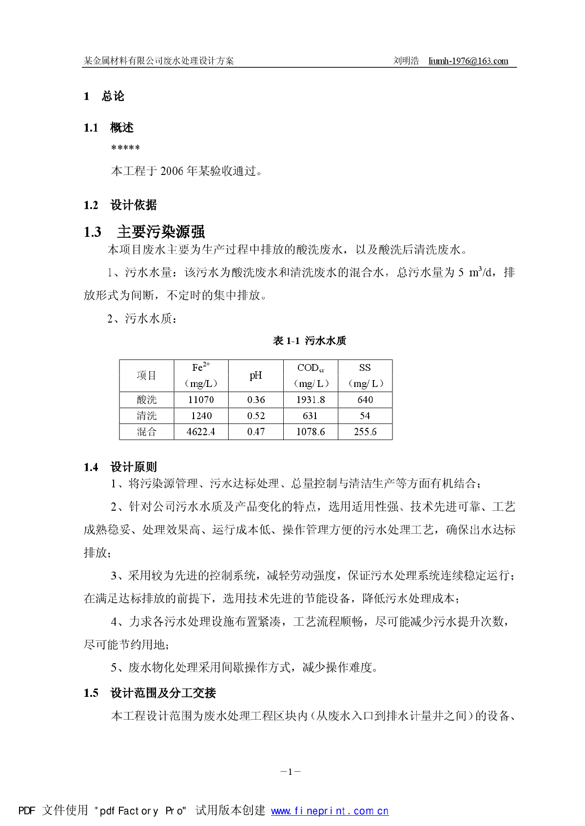 酸洗废水处理工程设计方案-图二