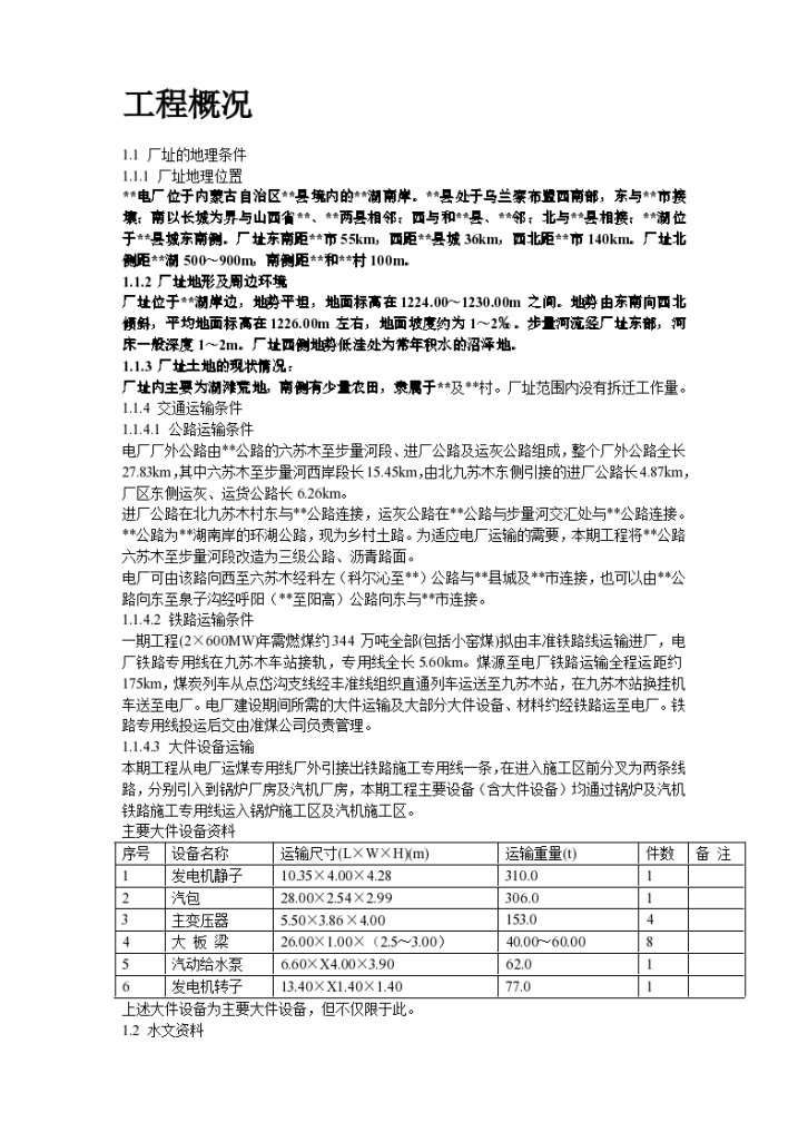 内蒙古某电厂新建工程2×600MW机组#1标段施工组织设计.-图二