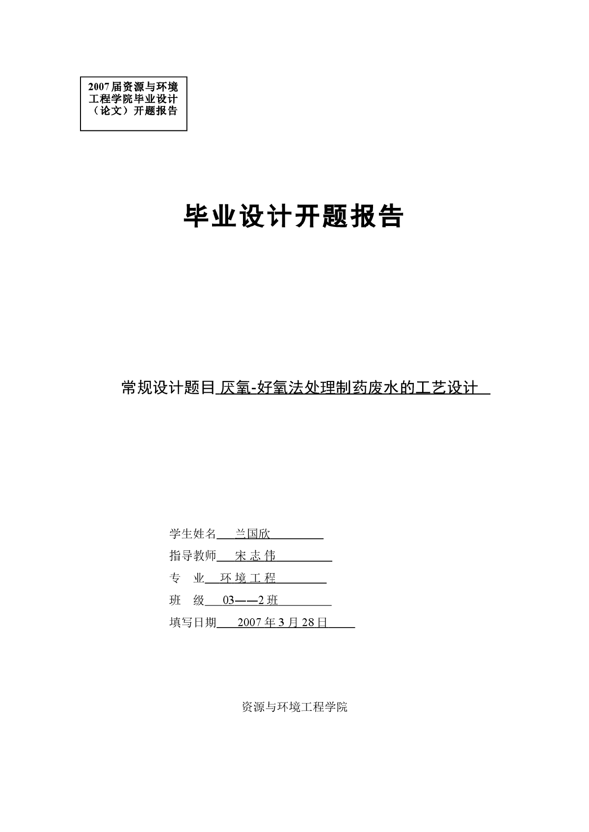 环境工程专业毕业设计开题报告