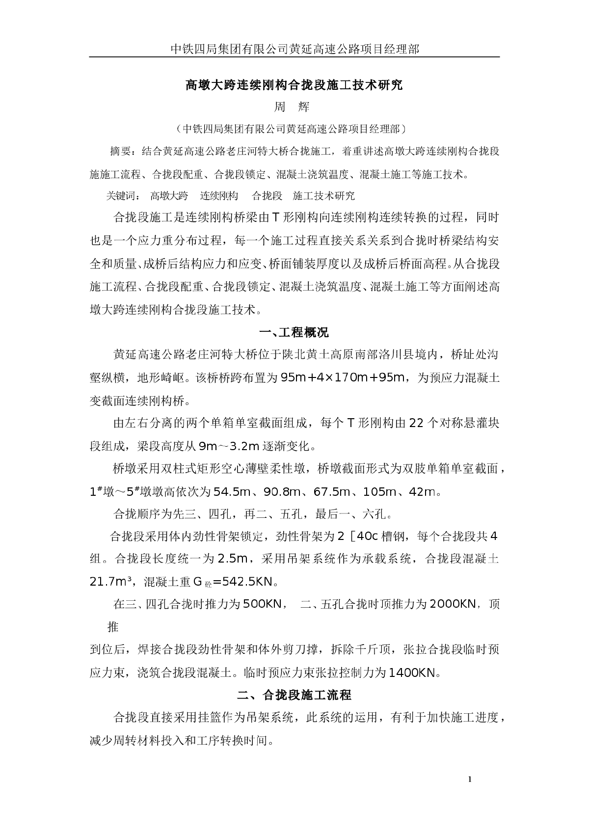 高墩大跨连续刚构合拢段施工技术研究-图一