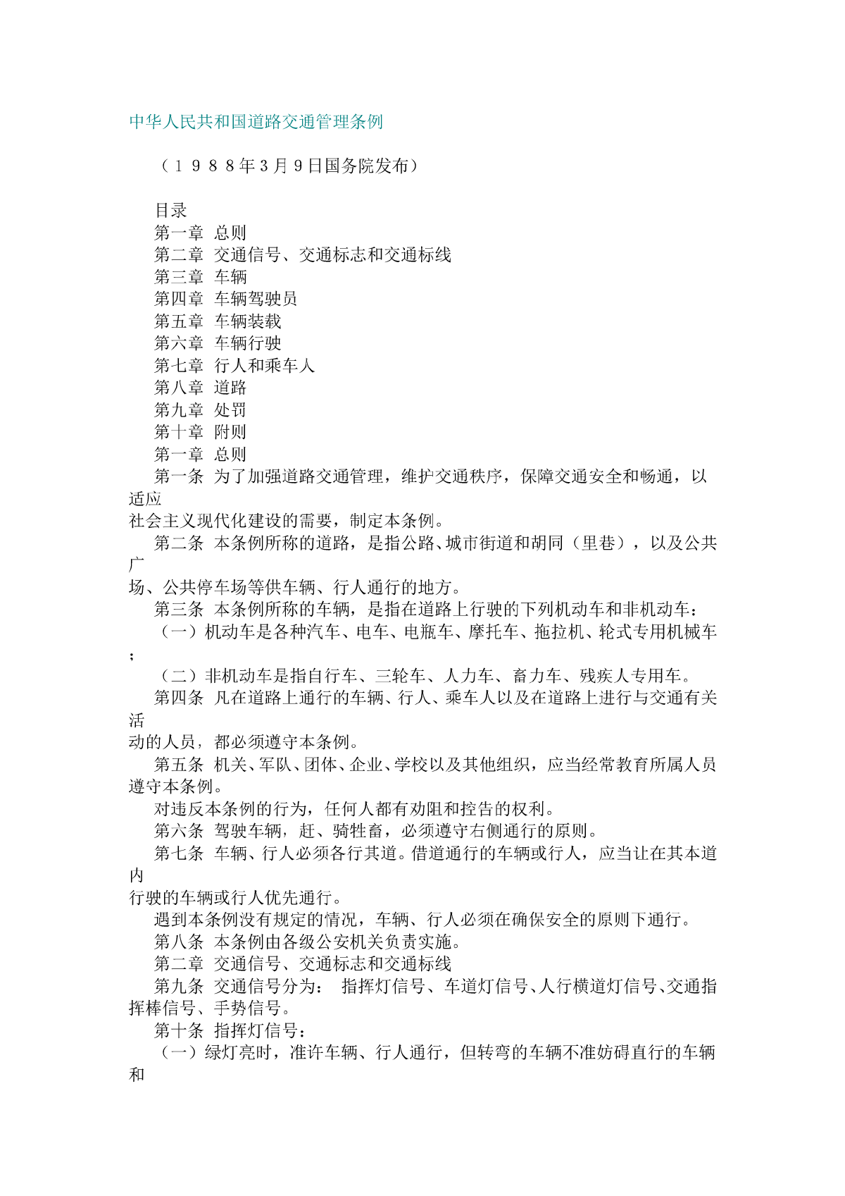 中华人民共和国道路交通管理条例-图一