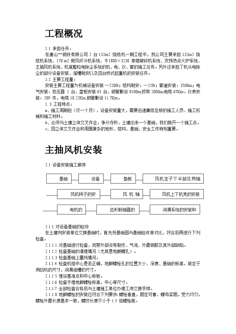 唐山某钢铁公司烧结机安装工程施工组织设计.doc-图二