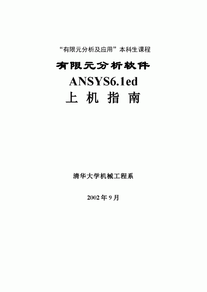 ansys学习基础篇_图1