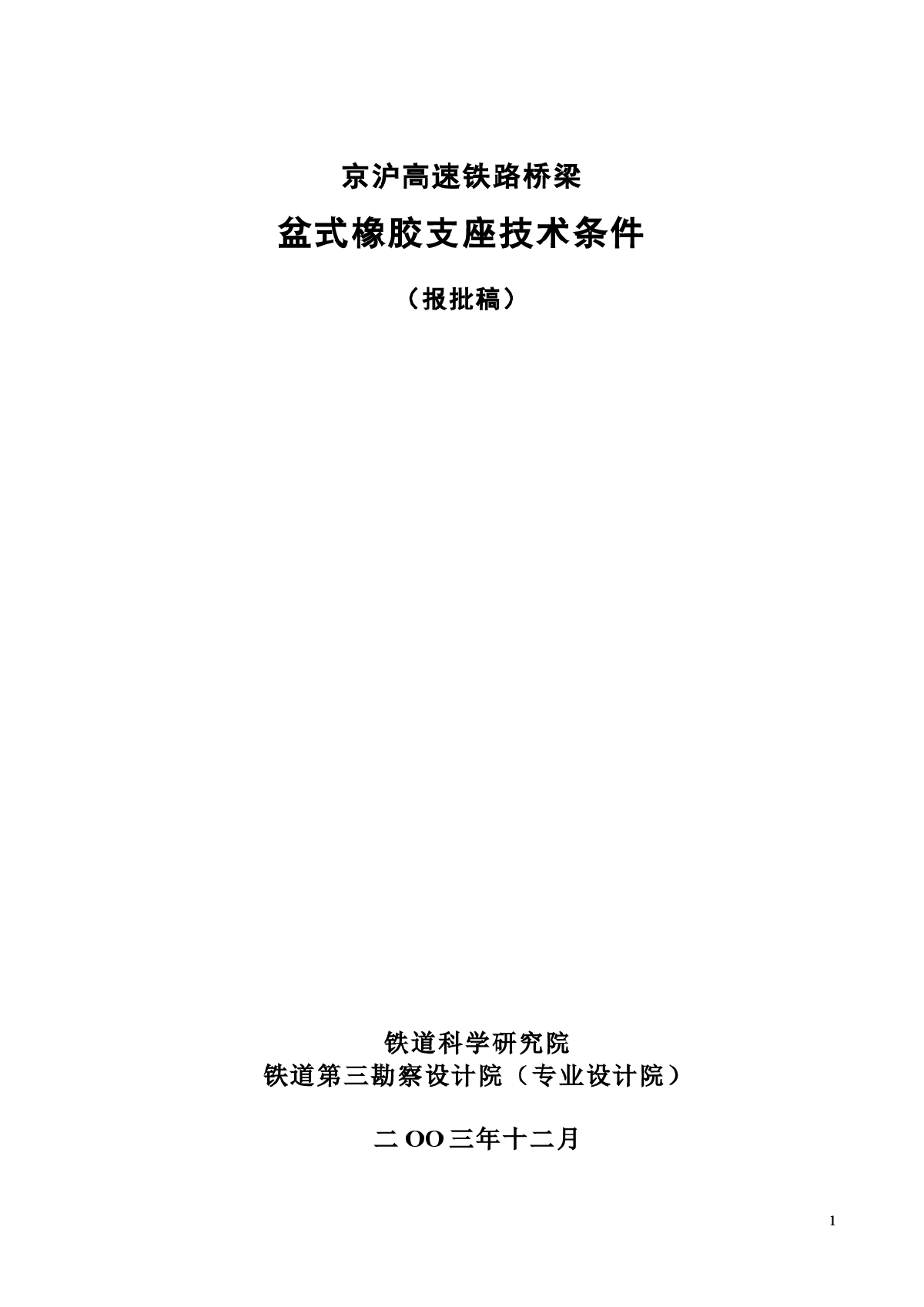 京沪高速铁路桥梁盆式橡胶支座技术条件-图一