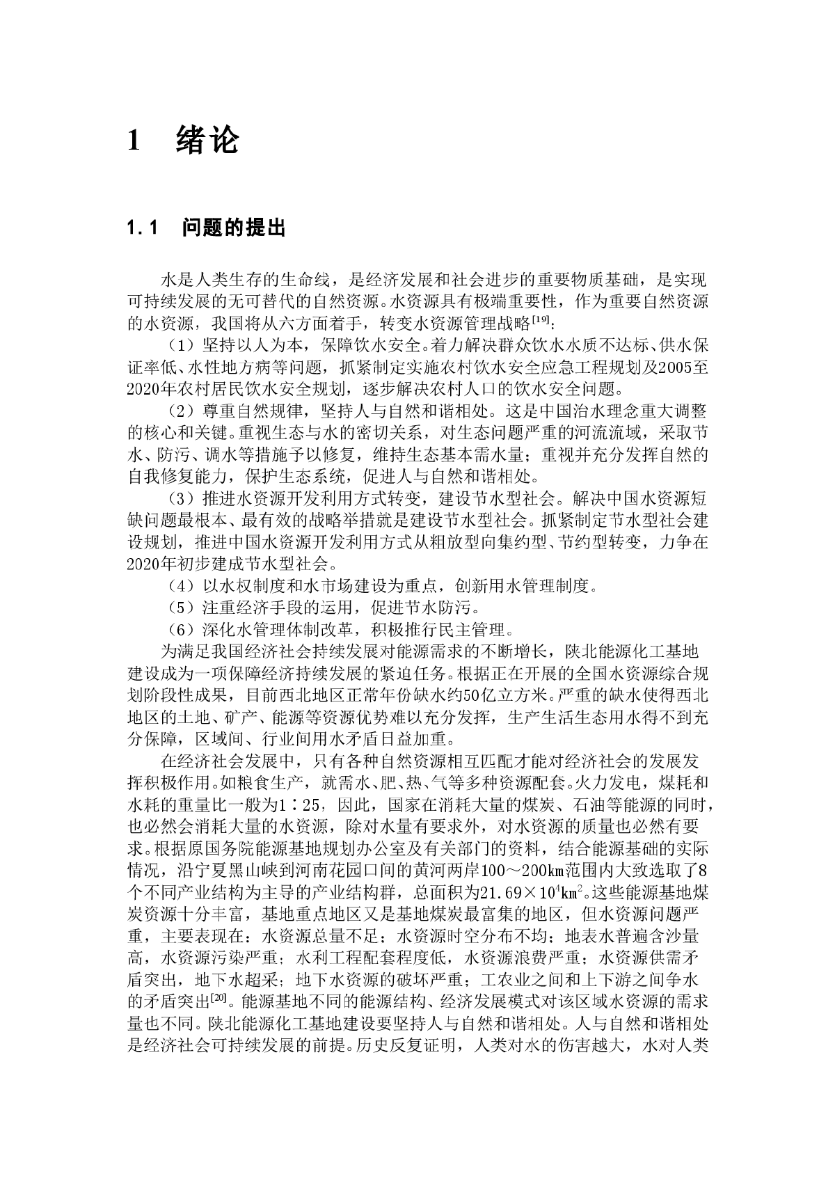 能源基地水资源管理战略研究（1）-图一