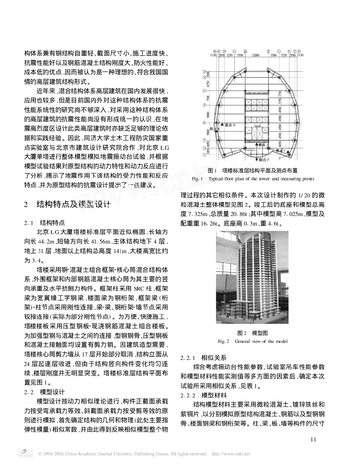 北京LG大厦单塔结构整体模型模拟地震振动台试验研究-图二