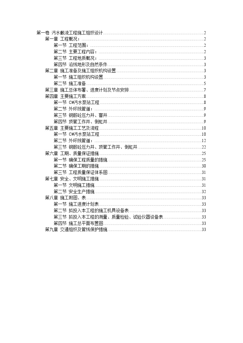 污水截流工程施工组织设计.doc-图一