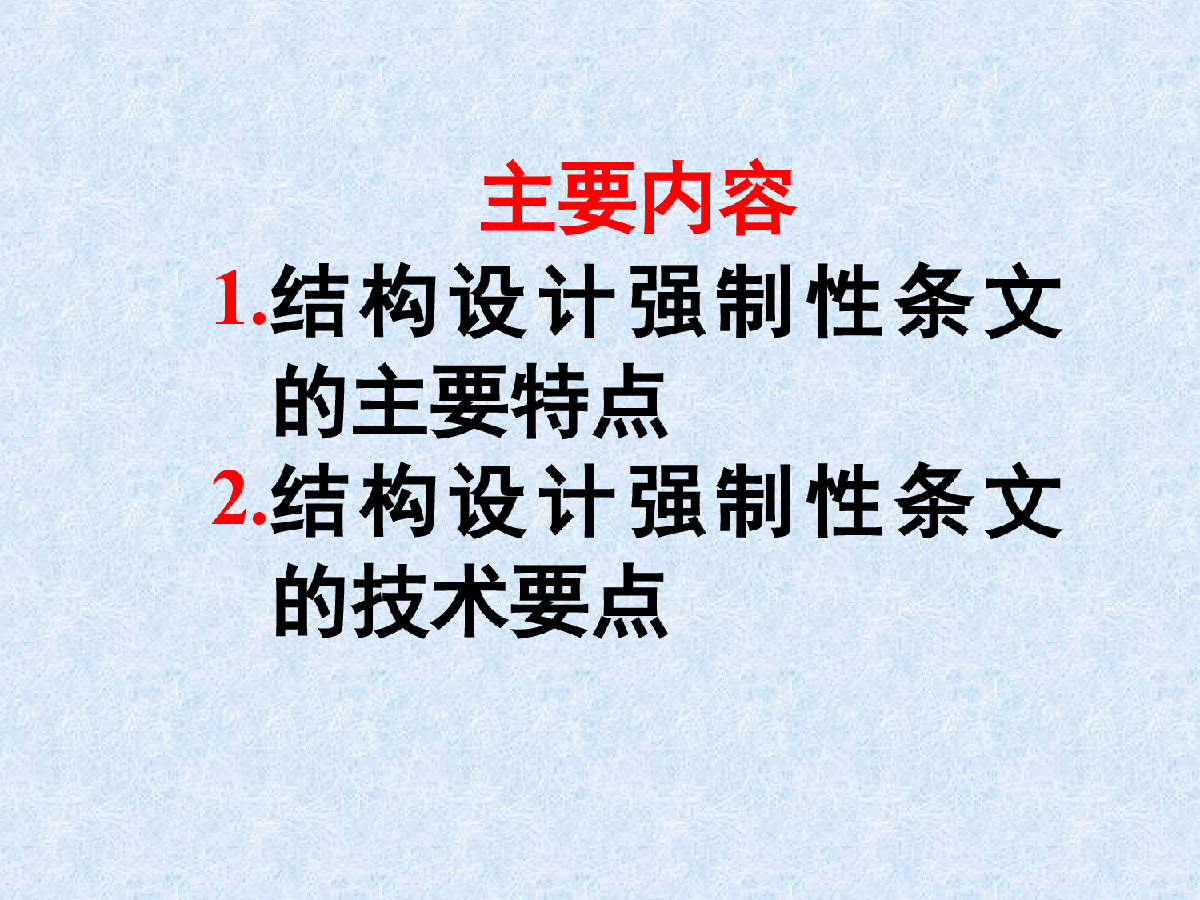 2002版工程建设标准强制性条文房屋建筑结构篇技术要点介绍-图二