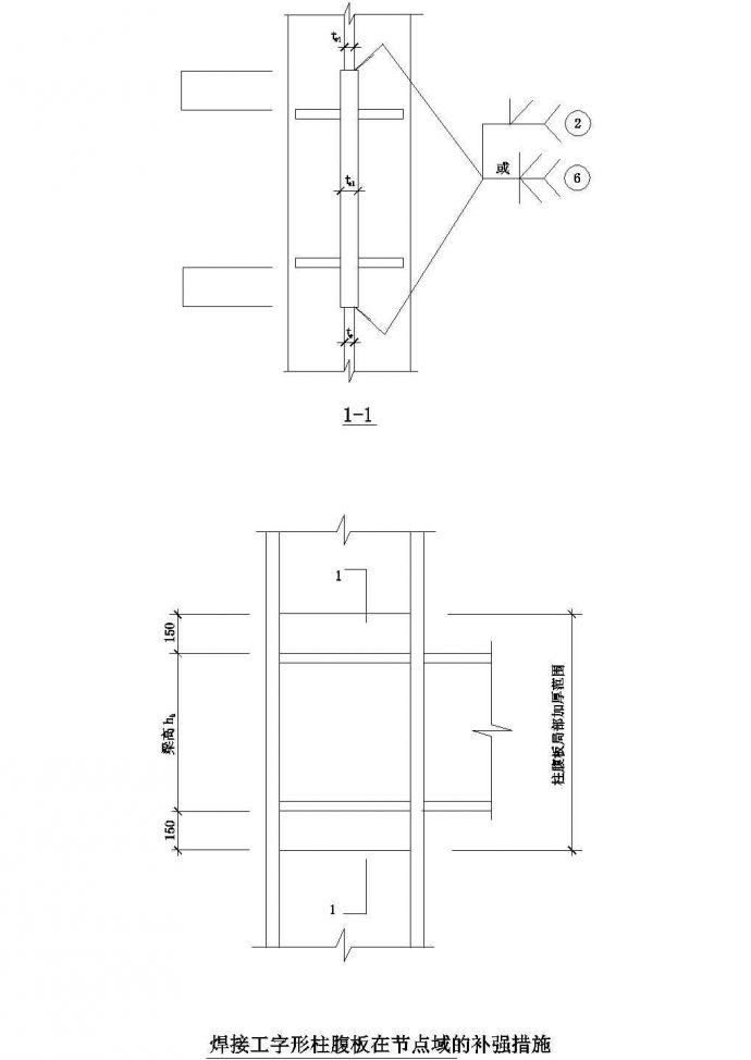 焊接工字形柱腹板在节点域的补强措施_图1