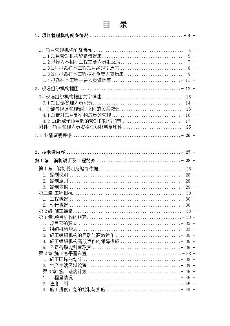 某土地整理工程施工组织设计方案.doc-图一