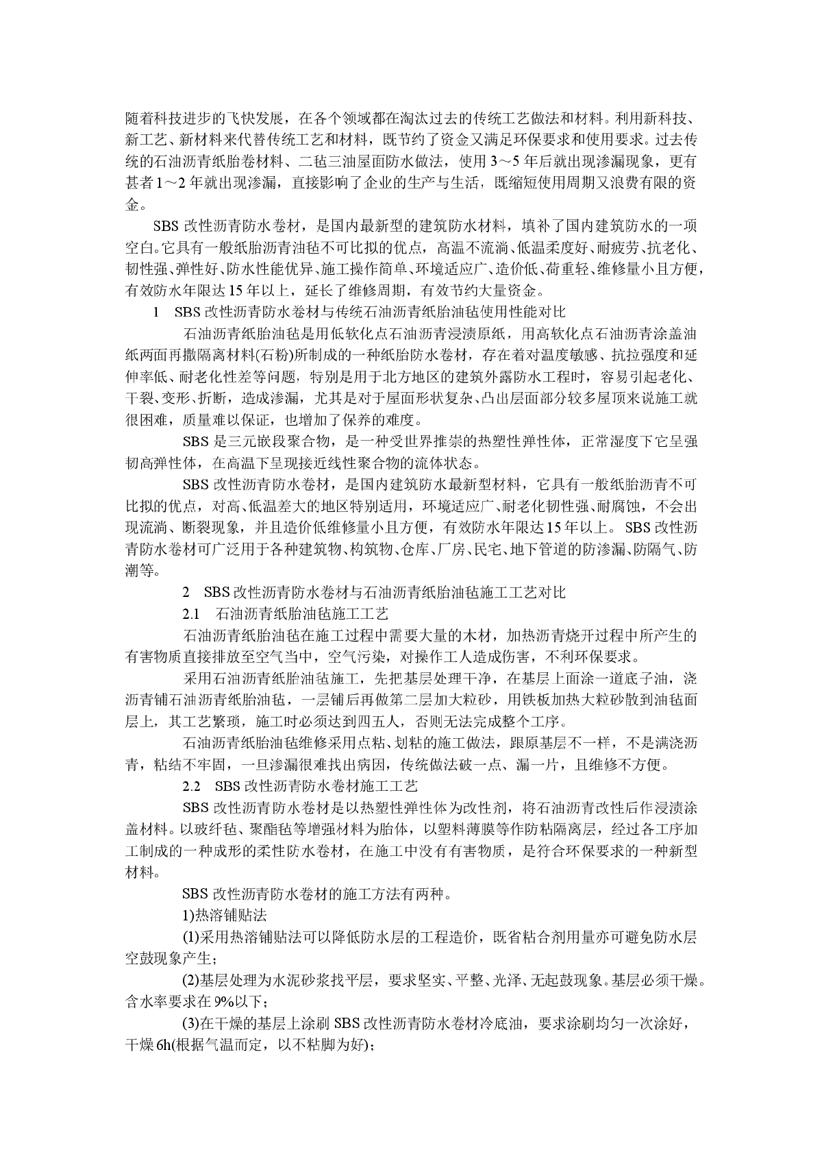 sbs防水卷材在施工中的应用-图一