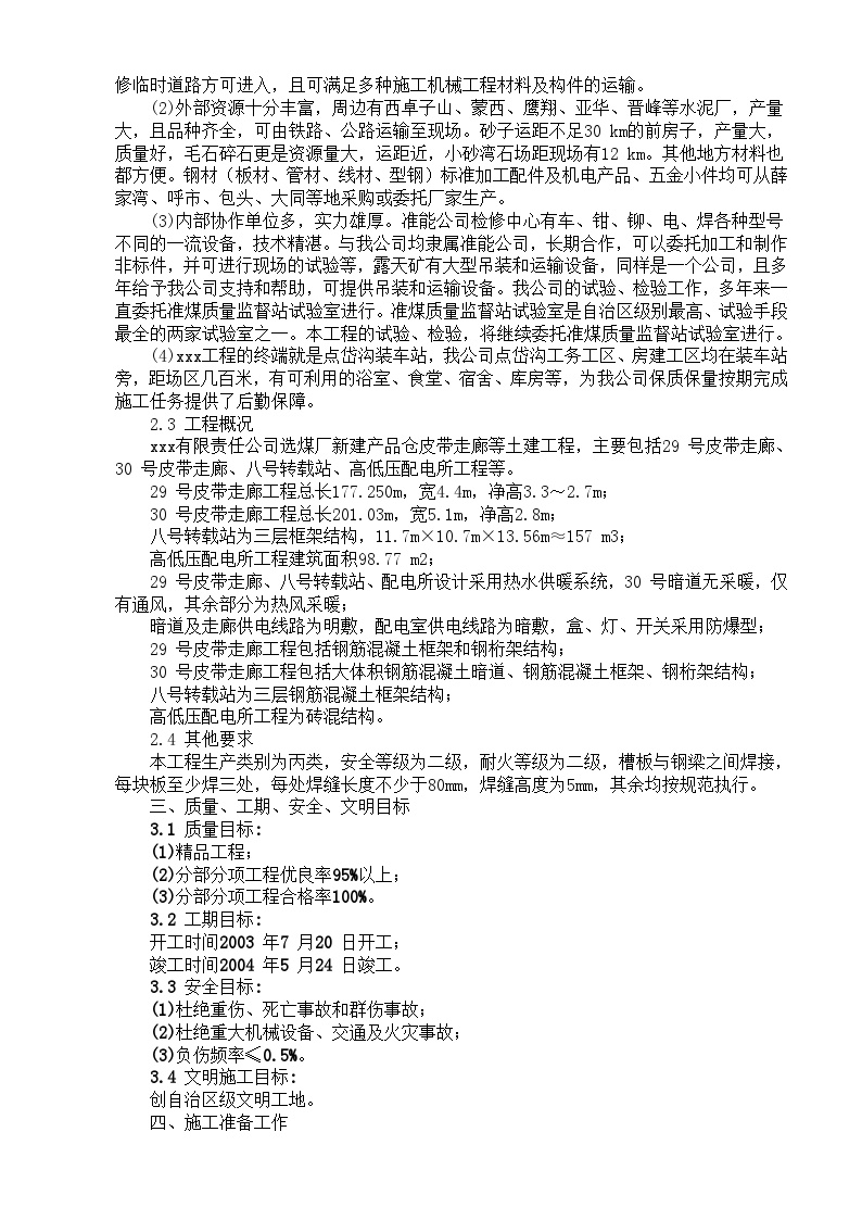 新建产品仓皮带走廊等土建工程施工组织设计方案.doc-图二