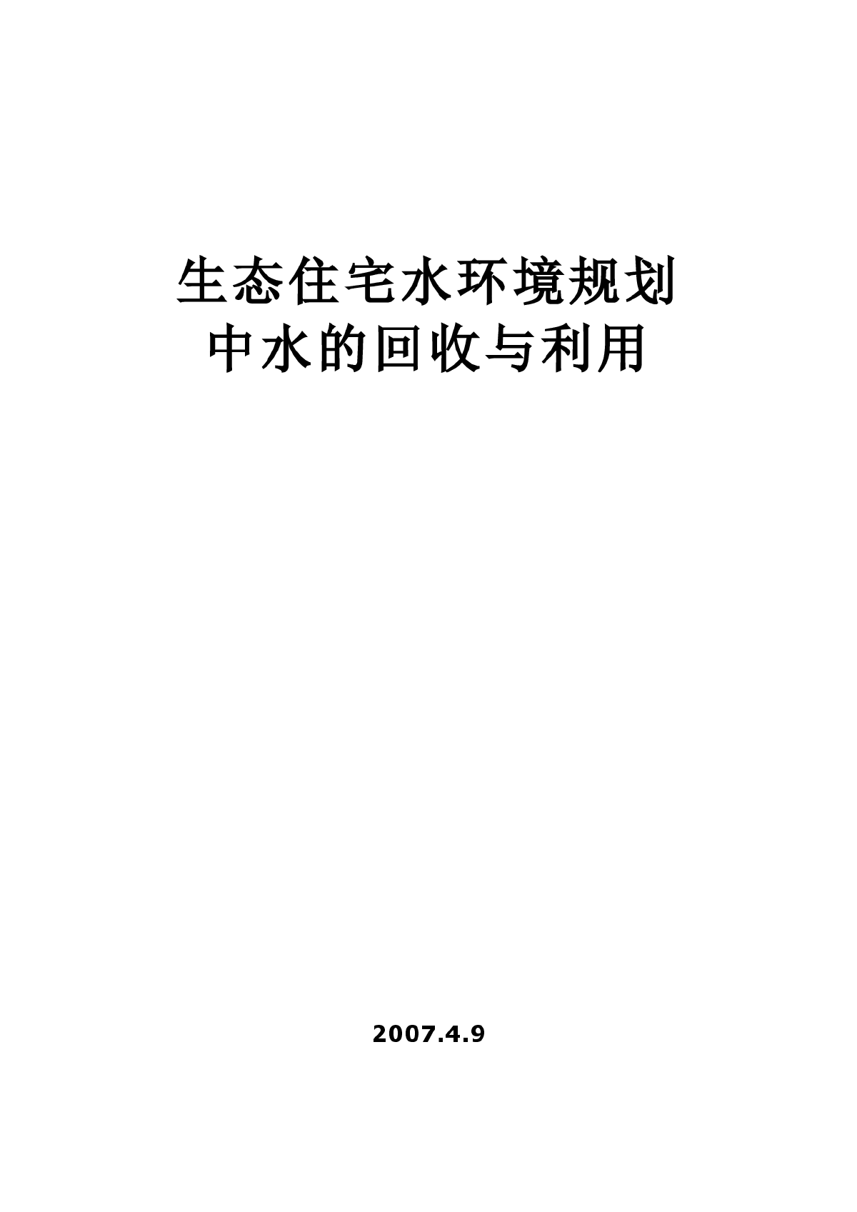 生态住宅水环境规划中水的回收与利用-图一