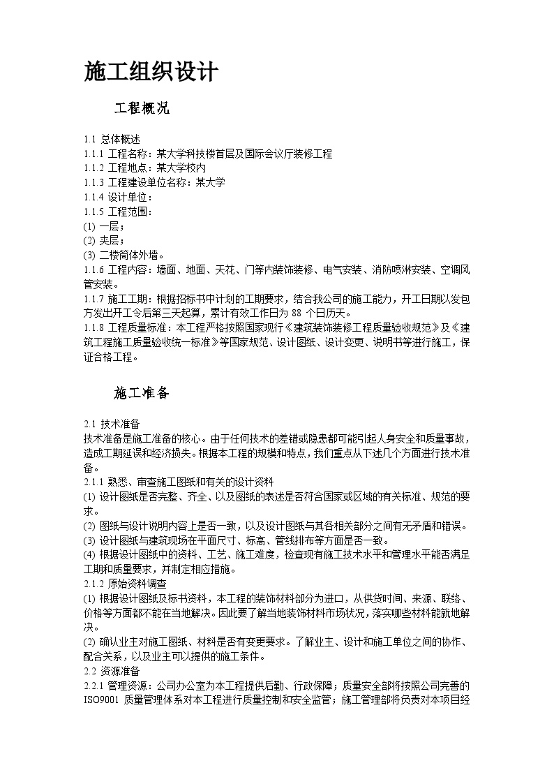 深圳市某大学科技楼首层及国际会议厅装修工程施工组织设计方案.doc-图二