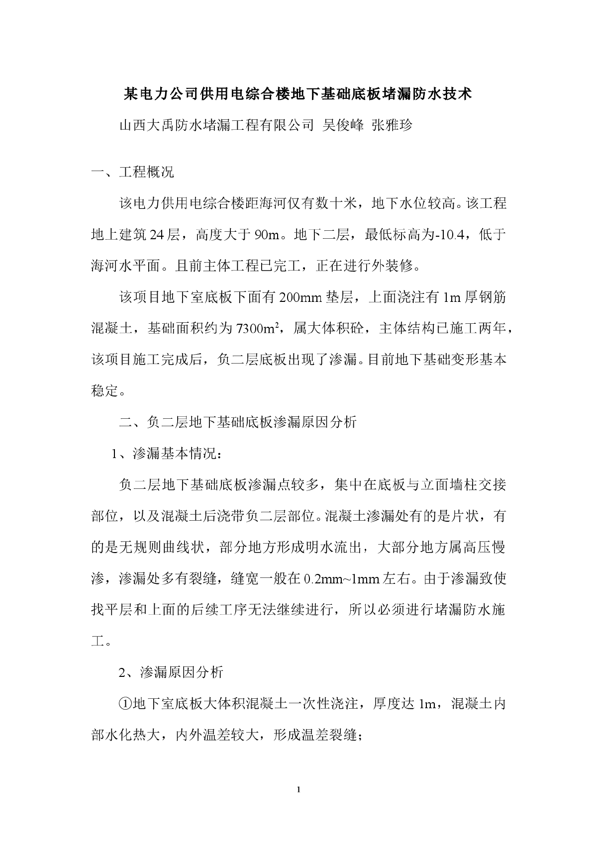 某电力公司供用电综合楼地下基础底板堵漏防水技术-图一