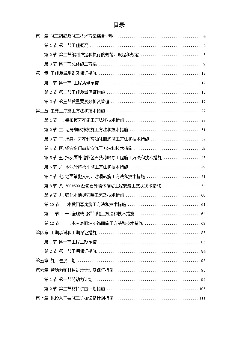 某图书楼装修改造施工组织设计方案.doc-图一