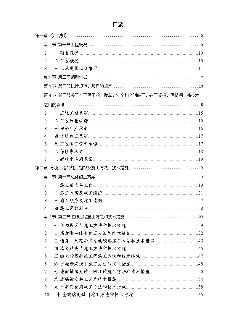 广州某办公楼装饰施工组织设计方案.doc