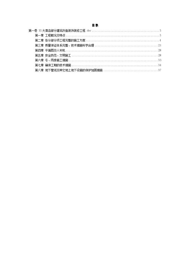 某XXX大酒店部分建筑改造装饰装修工程施工设计-图二