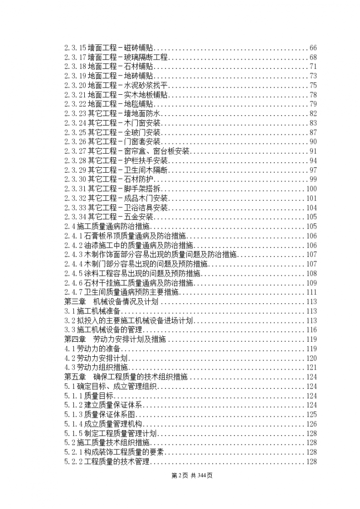 某300多页的装饰工程施工设计方案范本-图二