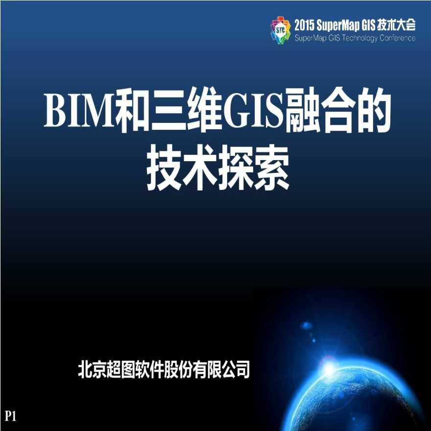 BIM和三维GIS融合的技术探索-图一