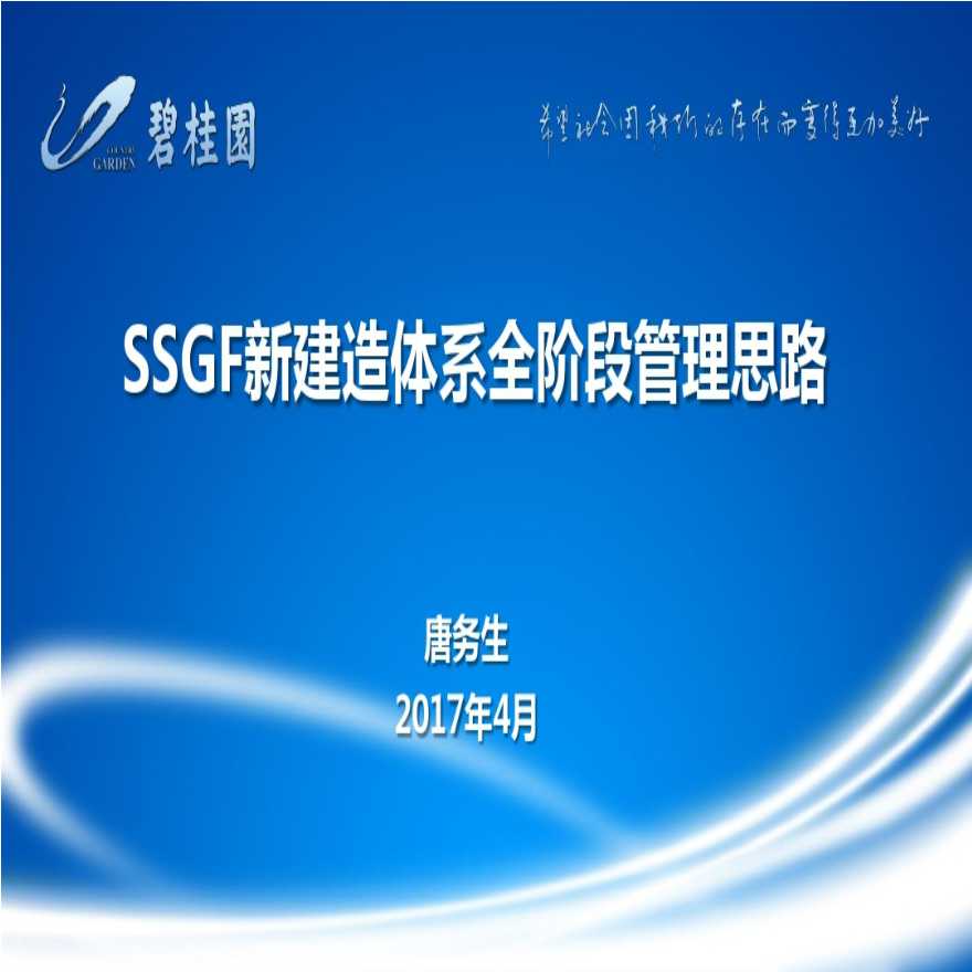 碧桂园SSGF新体系全阶段管理思路-图一