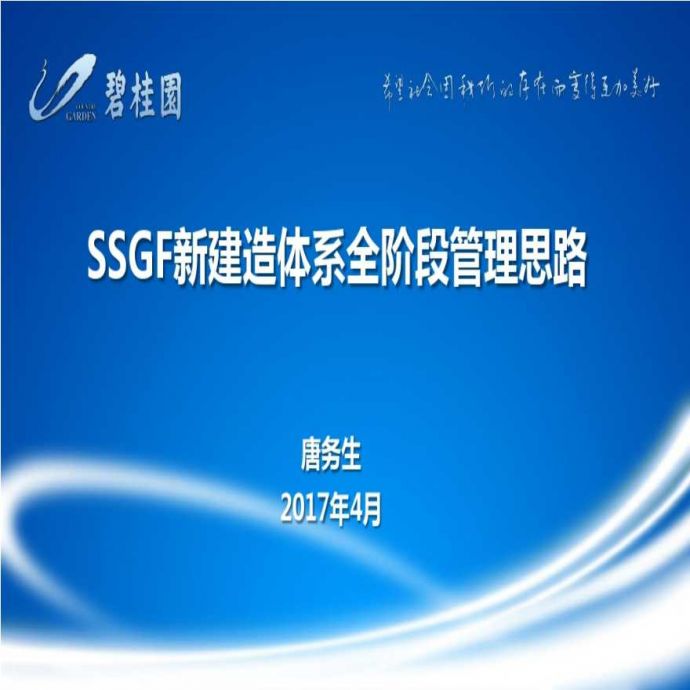 碧桂园SSGF新体系全阶段管理思路_图1