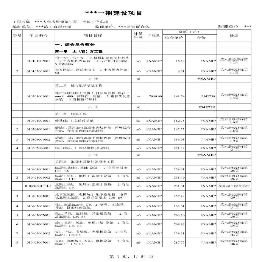 广州某大学半地下停车场建筑装饰装修工程结算清单（含工程量计算）-图一