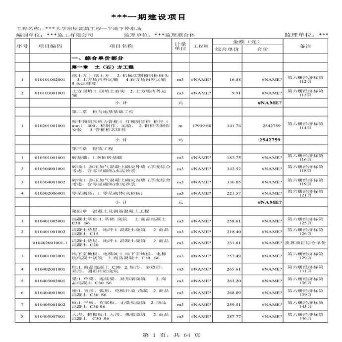 广州某大学半地下停车场建筑装饰装修工程结算清单（含工程量计算）_图1