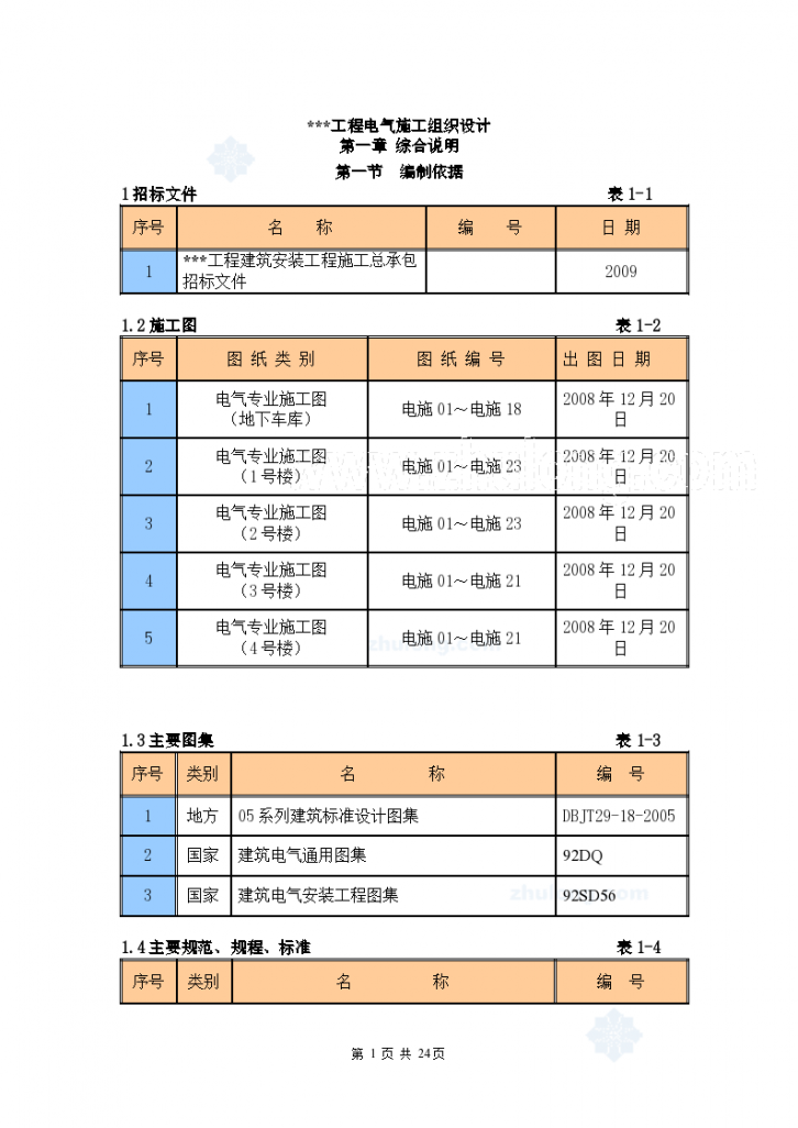 天津某高层住宅电气施工组织设计-图一