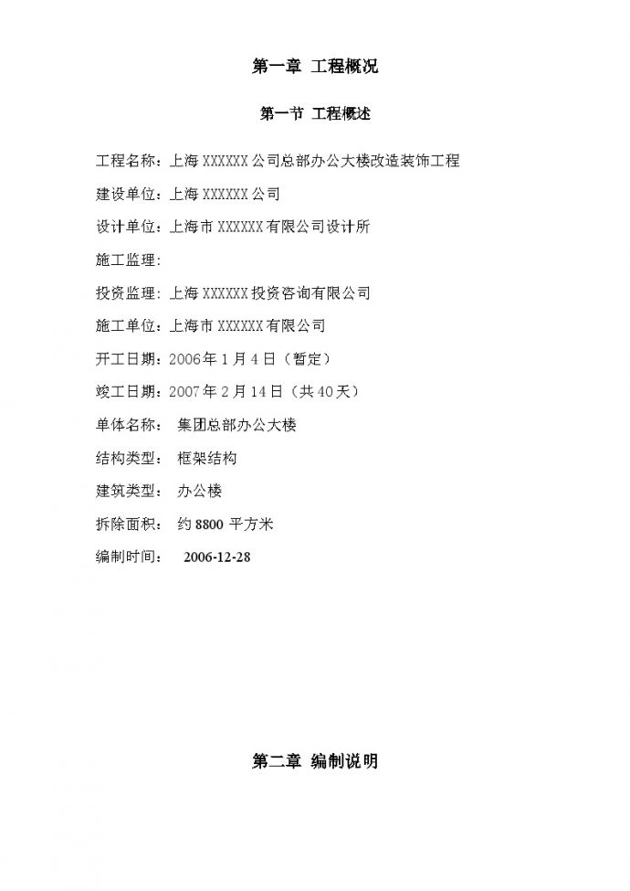上海某公司总部办公大楼拆除改造装饰工程施工方案.doc_图1