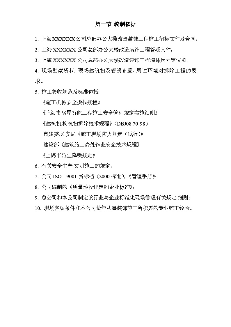 上海某公司总部办公大楼拆除改造装饰工程施工方案.doc-图二