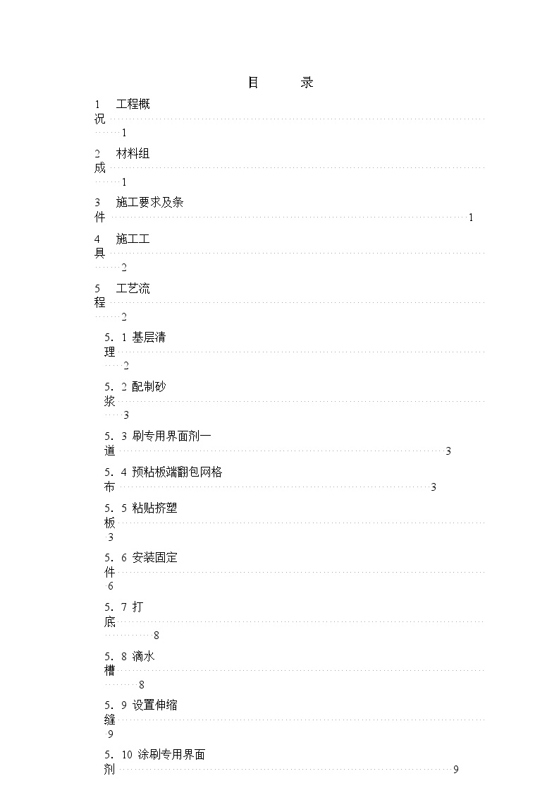 挤塑聚苯乙烯泡沫板外墙保温施工方案.doc-图二