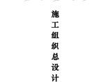 世纪明珠高层写字楼施工组织总设计.doc图片1